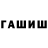 Гашиш гарик nuliiiax